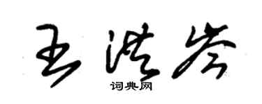 朱錫榮王洪岑草書個性簽名怎么寫