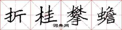 袁強折桂攀蟾楷書怎么寫