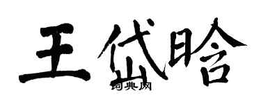 翁闓運王岱晗楷書個性簽名怎么寫