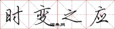田英章時變之應行書怎么寫