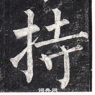 柳公權玄秘塔碑中持的寫法