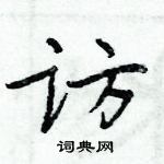 周炳元寫的硬筆楷書訪