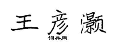 袁強王彥灝楷書個性簽名怎么寫
