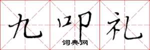 黃華生九叩禮楷書怎么寫