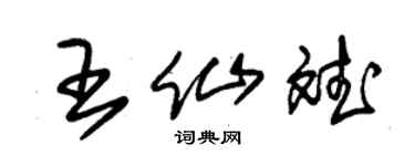 朱錫榮王仙斌草書個性簽名怎么寫