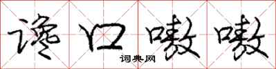 龐中華讒口嗷嗷行書怎么寫