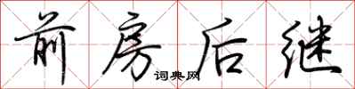 荊霄鵬前房後繼行書怎么寫