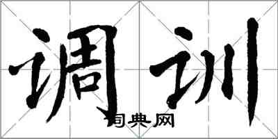 翁闓運調訓楷書怎么寫