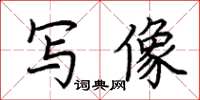荊霄鵬寫像楷書怎么寫