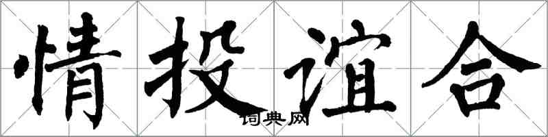 翁闓運情投誼合楷書怎么寫