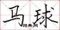 駱恆光馬球楷書怎么寫