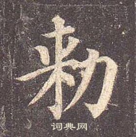 顏真卿多寶塔碑中勑的寫法