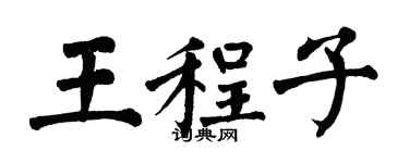 翁闓運王程子楷書個性簽名怎么寫