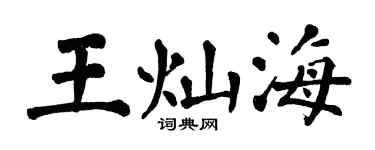 翁闓運王燦海楷書個性簽名怎么寫