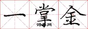 龐中華一掌金楷書怎么寫
