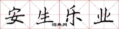 侯登峰安生樂業楷書怎么寫
