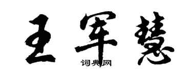 胡問遂王軍慧行書個性簽名怎么寫