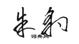 駱恆光朱豹草書個性簽名怎么寫