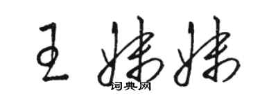 駱恆光王妹妹草書個性簽名怎么寫