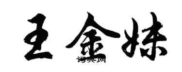 胡問遂王金妹行書個性簽名怎么寫