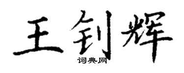 丁謙王釗輝楷書個性簽名怎么寫