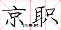 龐中華京職楷書怎么寫