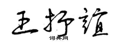 曾慶福王抒誼草書個性簽名怎么寫