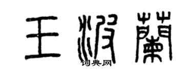 曾慶福王波蘭篆書個性簽名怎么寫