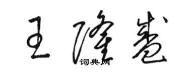 駱恆光王隆盛草書個性簽名怎么寫