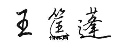 駱恆光王筐蓬行書個性簽名怎么寫