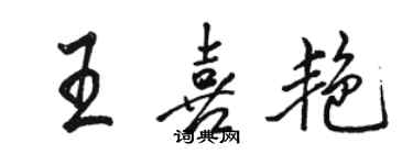 駱恆光王喜艷行書個性簽名怎么寫