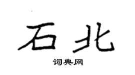 袁強石北楷書個性簽名怎么寫