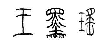 陳墨王墨瑤篆書個性簽名怎么寫