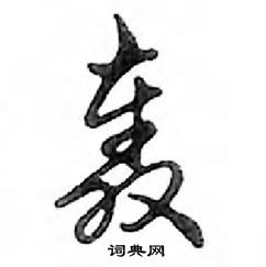 鄧散木寫的硬筆行書轟