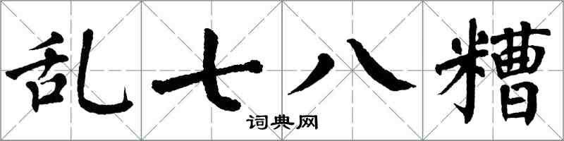 翁闓運亂七八糟楷書怎么寫