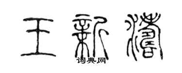 陳聲遠王新濤篆書個性簽名怎么寫