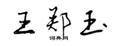 曾慶福王鄭玉行書個性簽名怎么寫