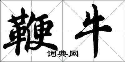 胡問遂鞭牛行書怎么寫