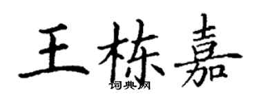 丁謙王棟嘉楷書個性簽名怎么寫