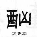 楊為國寫的硬筆隸書酗