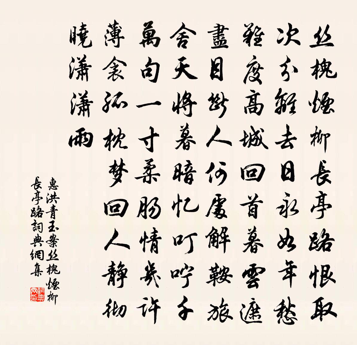 惠洪青玉案·絲槐煙柳長亭路書法作品欣賞