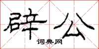柯春海辟公隸書怎么寫
