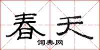 范連陞春天隸書怎么寫