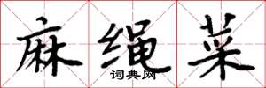 周炳元麻繩菜楷書怎么寫