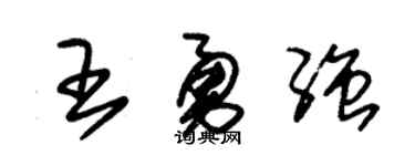 朱錫榮王勇強草書個性簽名怎么寫