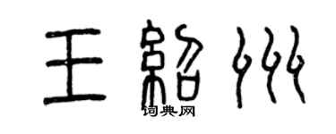 曾慶福王紹洲篆書個性簽名怎么寫