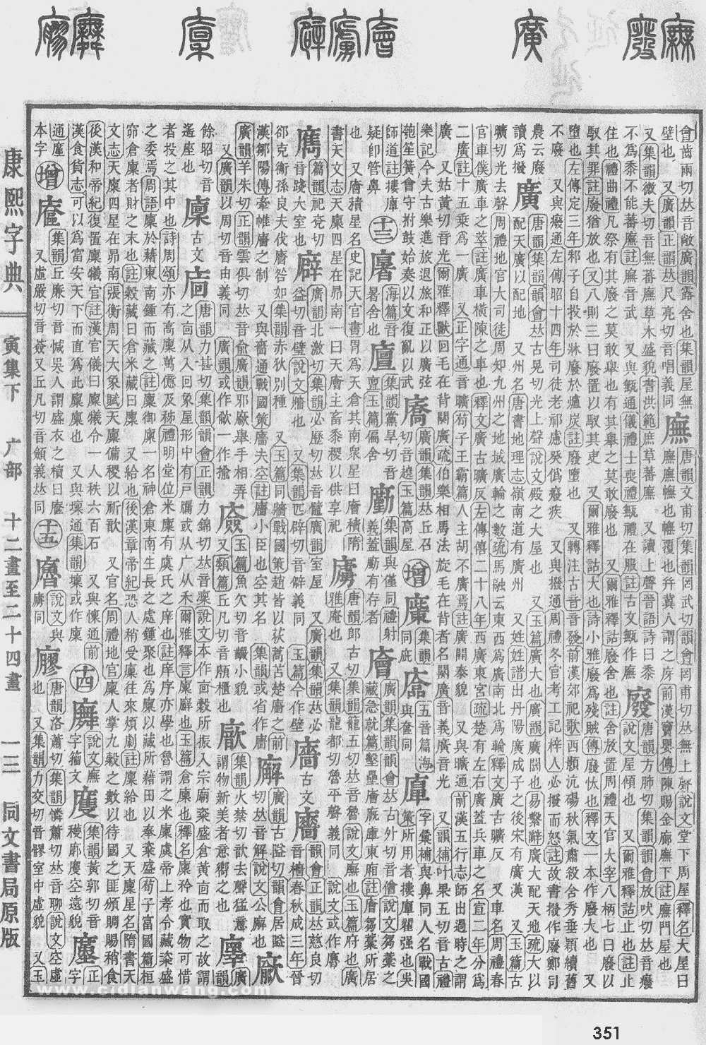 康熙字典掃描版第351頁