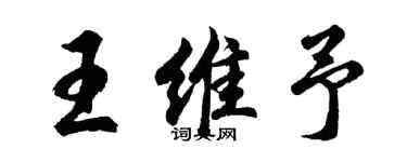 胡問遂王維予行書個性簽名怎么寫