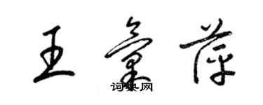 梁錦英王匯萍草書個性簽名怎么寫