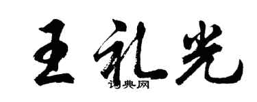 胡問遂王禮光行書個性簽名怎么寫